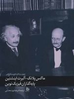 ماکس پلانک-آلبرت اینشتین پایه گذاران فیزیک نوین (مروری بر زندگی نامه و میراث علمی)
 | مجموعه ی نویسندگان