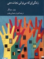 زندگی ای که می توانی نجات دهی  | پیتر سینگر