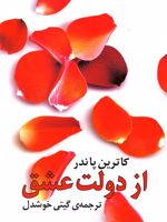 از دولت عشق  | کاترین پاندر