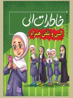 خاطرات الی الی و تلفن همراه | سیدعلی موسوی