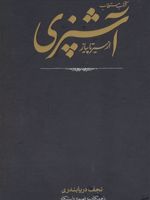 کتاب مستطاب آشپزی از سیر تا پیاز (۲ جلدی) | نجف دریابندری