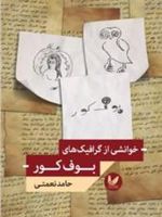 خوانشی از گرافیک های بوف کور  | حامد نعمتی