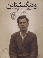 ویتگنشتاین  | هانس دی اسلوگا