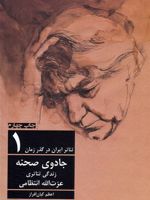 تئاتر ایران در گذر زمان 1 جادوی صحنه: زندگی تئاتری عزت الله انتظامی | اعظم کیان افراز