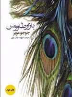 بازار طاووس  | جوجو مویز