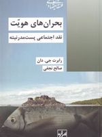 بحران های هویت (نقد اجتماعی پست مدرنیته) | رابرت جی دان
