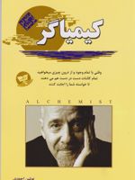 کیمیاگر  | پائولو کوئیلو