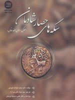 سکه های حصار شادمان سلوکی-امان الله خان | دولت خواجه داوودی