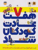 هفت عادت کودکان شاد  | شان کاوی