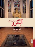 آلگرو ترانه زندگی | آریل دورفمن