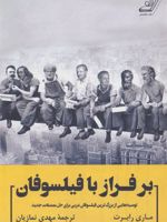 بر فراز با فیلسوفان (توصیه هایی از بزرگ ترین فیلسوفان غربی برای حل معضلات جدید)
 | ماری رابرت