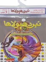 کتاب آویز دار نبرد هیولاها (6 گانه هشتم: شاه دزدان دریایی) جلدهای 43 تا 48 | آدام بلید