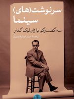 سرنوشت (های) سینما (سه گفت و گو با ژان لوک گدار)
 | ژان-لوک گدار