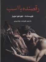 رقصنده با اسب  | جوجو مویز