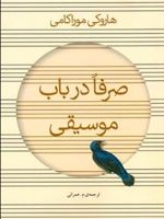 صرفا در باب موسیقی  | هاروکی موراکامی