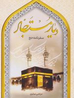 دیار مستجار سفرنامه حج | مرتضی مولوی