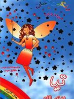 تیا پری لاله جادوی رنگین کمان 1 | دیزی مدوز