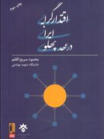 اقتدارگرایی ایرانی در عهد پهلوی  | محمود سریع القلم