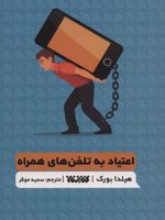 اعتیاد به تلفن های همراه  | هیلدا بورک