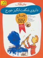 داروی شگفت انگیز جورج  | رولد دال