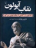 نقاب آپولون افلاطون، از آکادمی تا جنگ خونین سیراکوزا | ماری رنولت