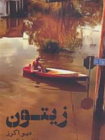 زیتون  | دیو اگرز