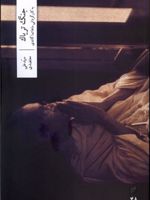 جنگ تریاک به کارگردانی ماهاتما گاندی | سید علی معتضدی