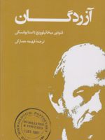 آزردگان  | فئودور داستایفسکی