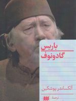 باریس گادونوف  | الکساندر سرگیویچ پوشکین