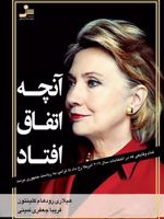 آنچه اتفاق افتاد  | هیلاری رادهام کلینتون