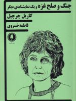 جنگ و صلح غزه و یک نمایشنامه ی دیگر | کاریل چرچیل