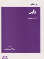 ولپن : کمدی در پنج پرده  | بن جانسون