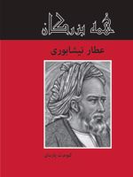 عطار نیشابوری  | کیومرث پارسای