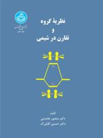 نظریه گروه و تقارن در شیمی  | منصور عابدینی