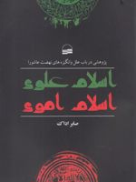 اسلام علوی اسلام اموی پژوهشی در باب علل و انگیزه های نهضت عاشورا | صابر اداک