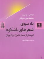 به سوی شعرهای با شکوه گزینه ای از ترجمه ی اشعار شاعران بزرگ جهان | محمدعلی سپانلو