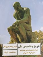 تاریخ و فلسفه علم همراه با بحث‌هایی تجربه گرایانه درباره فلسفه علم | ل و هلزی هال