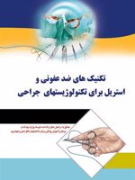 تکنیک های ضد عفونی و استریل برای تکنولوژیست های جراحی  | انجمن تکنولوژیست های جراحی