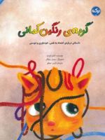گربه ی رنگین کمانی  | فیلیز اوزدم