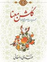 گلشن معنا مجموعه ای از مدایح معصومین علیهم السلام | احمد مهدوی دامغانی