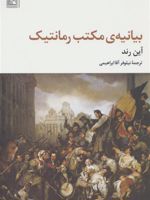 بیانیه ی مکتب رمانتیک  | آین رند