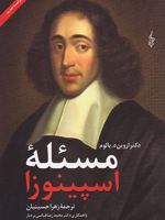 مسئله اسپینوزا  | اروین دی یالوم