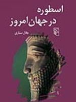 اسطوره در جهان امروز  | جلال ستاری