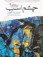 چشم اسب رمان های سه گانه چرخ گردون 2 | جمیله گوین