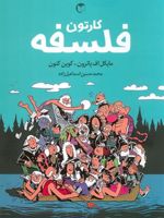 کارتون فلسفه  | کوین کنون-مایکل اف پاترون