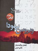 نیروی سیگما (ویروس یهودا) کتاب چهارم | جیمز رولینز