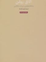 اتاق روشن  | رولان بارت