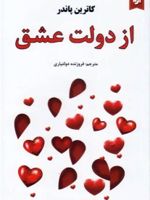 از دولت عشق  | کاترین پاندر