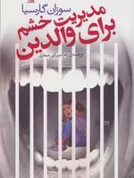 مدیریت خشم برای والدین  | سوزان گارسیا