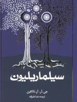 سیلماریلیون  | جی آر آر تالکین